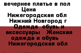  вечернее платье в пол › Цена ­ 5 000 - Нижегородская обл., Нижний Новгород г. Одежда, обувь и аксессуары » Женская одежда и обувь   . Нижегородская обл.